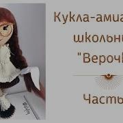 Кукла Школьница Часть 2