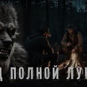 Страшные Истории Под Полной Луной
