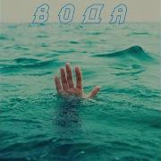Вода Пара Парней