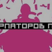 Децл Узурпаторов План