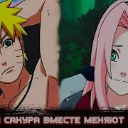 Наруто И Сакура Меняют Будущее Мира Шиноби