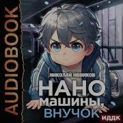Наномашины Внучок