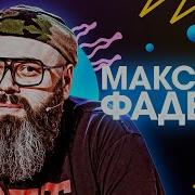 Максим Фадеев До Того Как Стал Известен Биография Фадеева Фадеев В