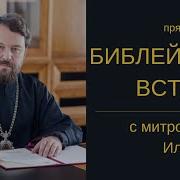 День 11 Библия За Год С Митрополитом Иларионом