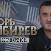 Перекрëстки Игорь Кибирев