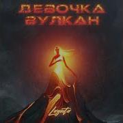 Она Девочка Вулкан