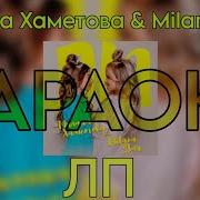 Лп Милана Хаметова Караоке