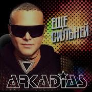 Аркадис Давайте Выпьем За Меня