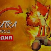 Песню Огненный Соник Rasa Пчеловод Пародия
