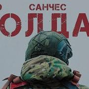 Любэ Санчес Yopt Солдат Новый Военный Хит К Дню Победы