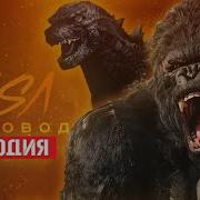 Песня Кинг Конг Против Годзилла