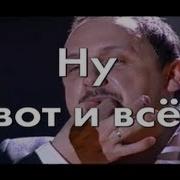 Ну Вот И Всё Стас Михайлов Минус