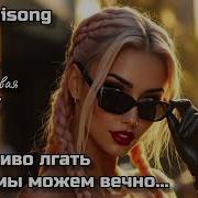 Красиво Лгать Мы Можем Вечно 365Aisong Музыка Песня Музыкадлядуши 2025 Топ Новинка