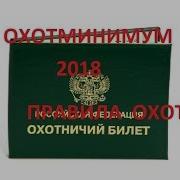 Охотминимум 2018 Правила Охоты