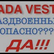 Lada Vesta Sw Раздвоенный Выхлоп