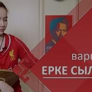 Ерке Сылкым Казахский Народный Кюй