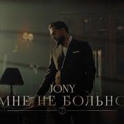 Мне Не Больно Jony