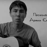 Арман Кайназаров Хиты