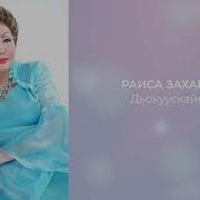 Раиса Захарова Ырыалара