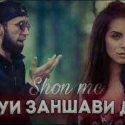 Шон Мс Орзуи Заншави Дори New Rap 2021