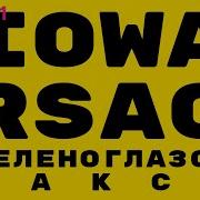 Зеленоглазое Такси Iowa Feat Rsac