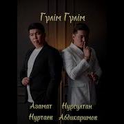 Азамат Нурсултан Гулим