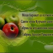 Рамазон Муборак Бошад Бар Мардуми Мусалмон