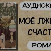 Моё Лживое Счастье