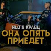 Она Опять Приедет Nlo Кравц