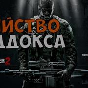 Убийство Карла Мэддокса Sniper Ghost Warrior 2 Прохождение На Русском