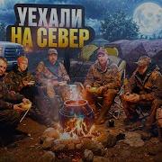 Едем На Природу Часть 1