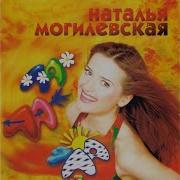 Я Самая Наталья Могилевская