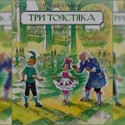 Три Толстяка Аудиосказка