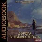 Виртуальный Мир 4 Дорога В Неизвестность Фантастика Дмитрий Серебряков Анастасия Соболева Книга