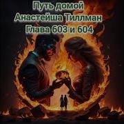 Путь Домой Глава 603