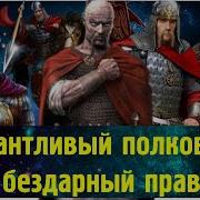 Святослав Храбрый Иду На Вы