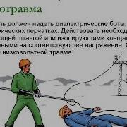 Основы Электробезопасности