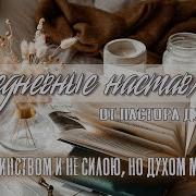 Не Воинством И Не Силою
