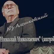 Юз Алешковский Аудиокниги
