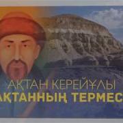 Ақтанның Термесі Елдос Еміл