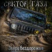 Сектор Газа Звери Бездорожья