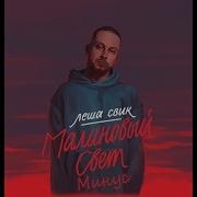 Леша Свик Малиновый Свет Минус