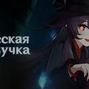 Русская Озвучка Ху Тао
