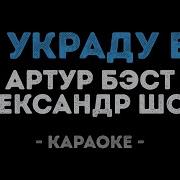 Александр Шоуа И Артур Бэст Я Украду Её Минус