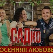 Садко Осенняя Любовь