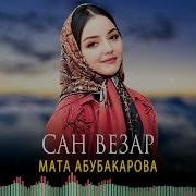 Сан Везар Мата Абубакарова