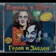 Король И Шут Альбом Лайф 2000