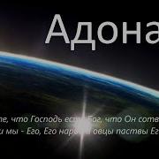 Адонай Христианская Песня