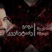 მე ეს სიყვარული მწვავს Гига Квенетадзе