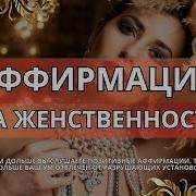Асмр Аффирмации